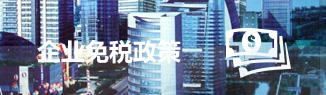 企業(yè)免稅政策